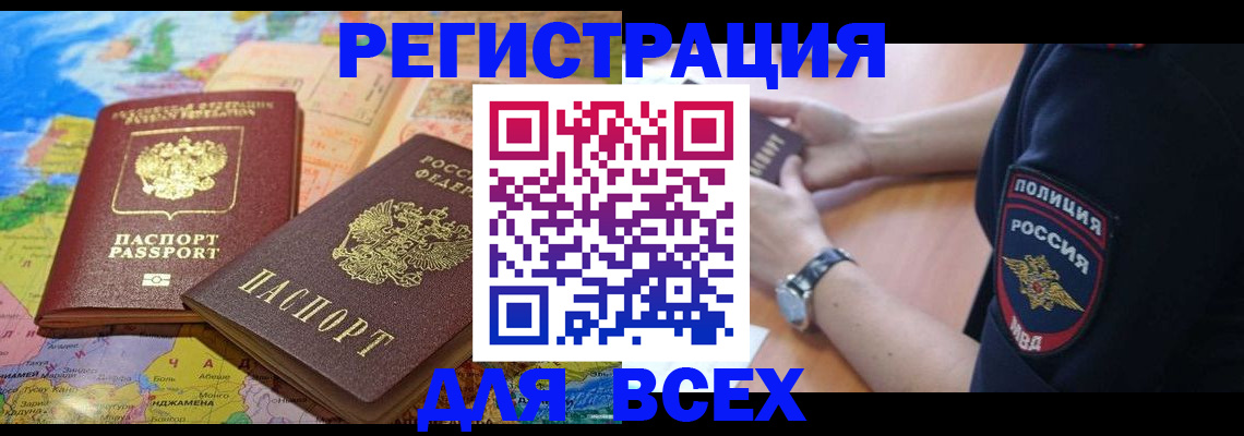 временная прописка в Анадыре